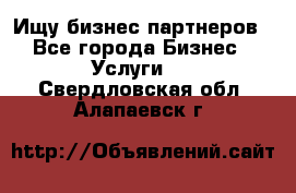 Ищу бизнес партнеров - Все города Бизнес » Услуги   . Свердловская обл.,Алапаевск г.